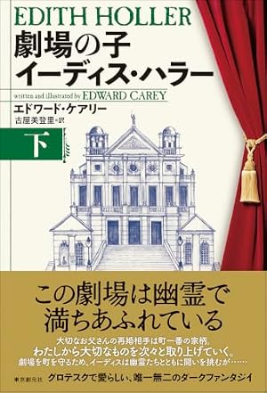 肺都(アイアマンガー三部作3) | エドワード・ケアリー, 古屋 美登里